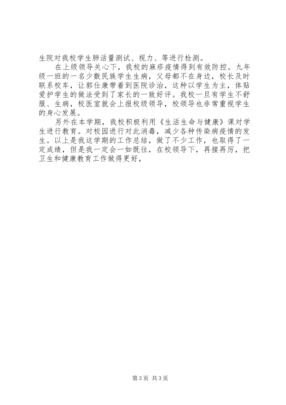 XX县区联合小学卫生健康教育工作总结_第3页