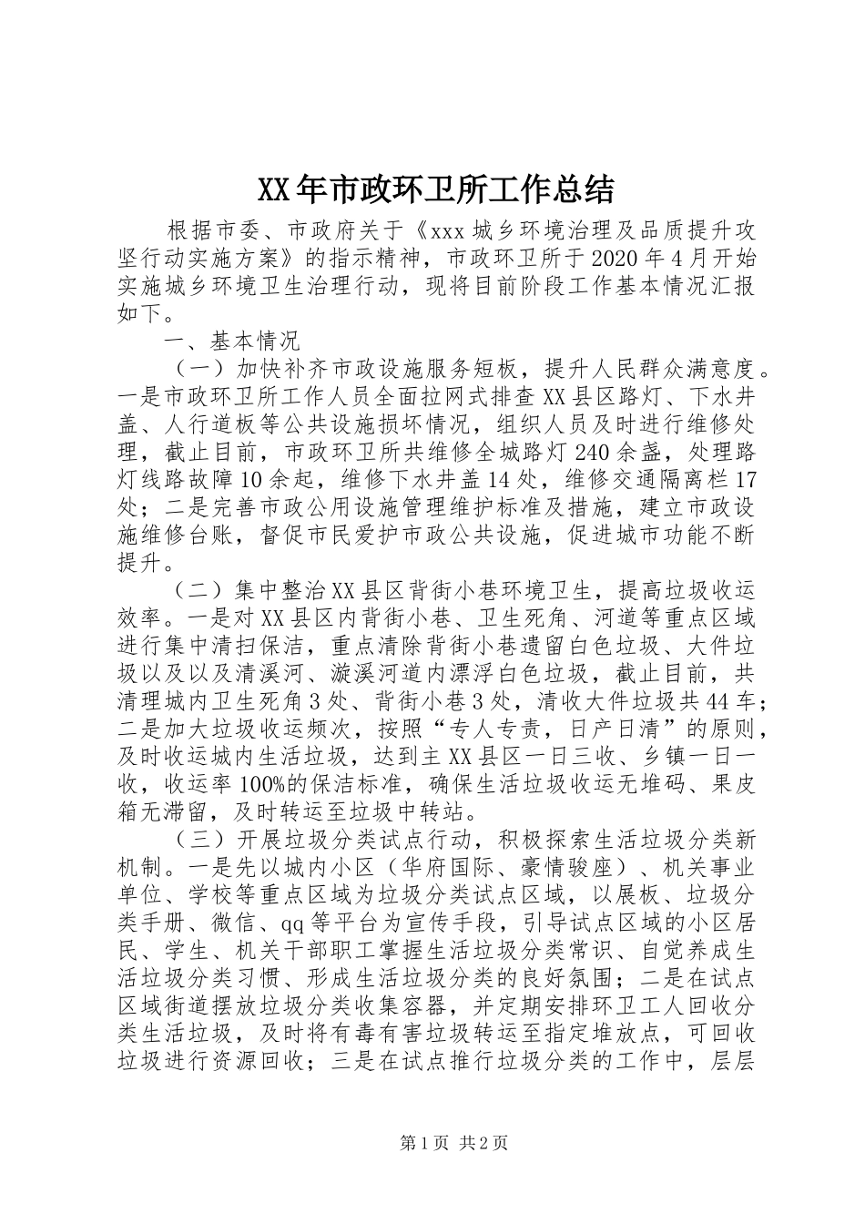 XX年市政环卫所工作总结_第1页