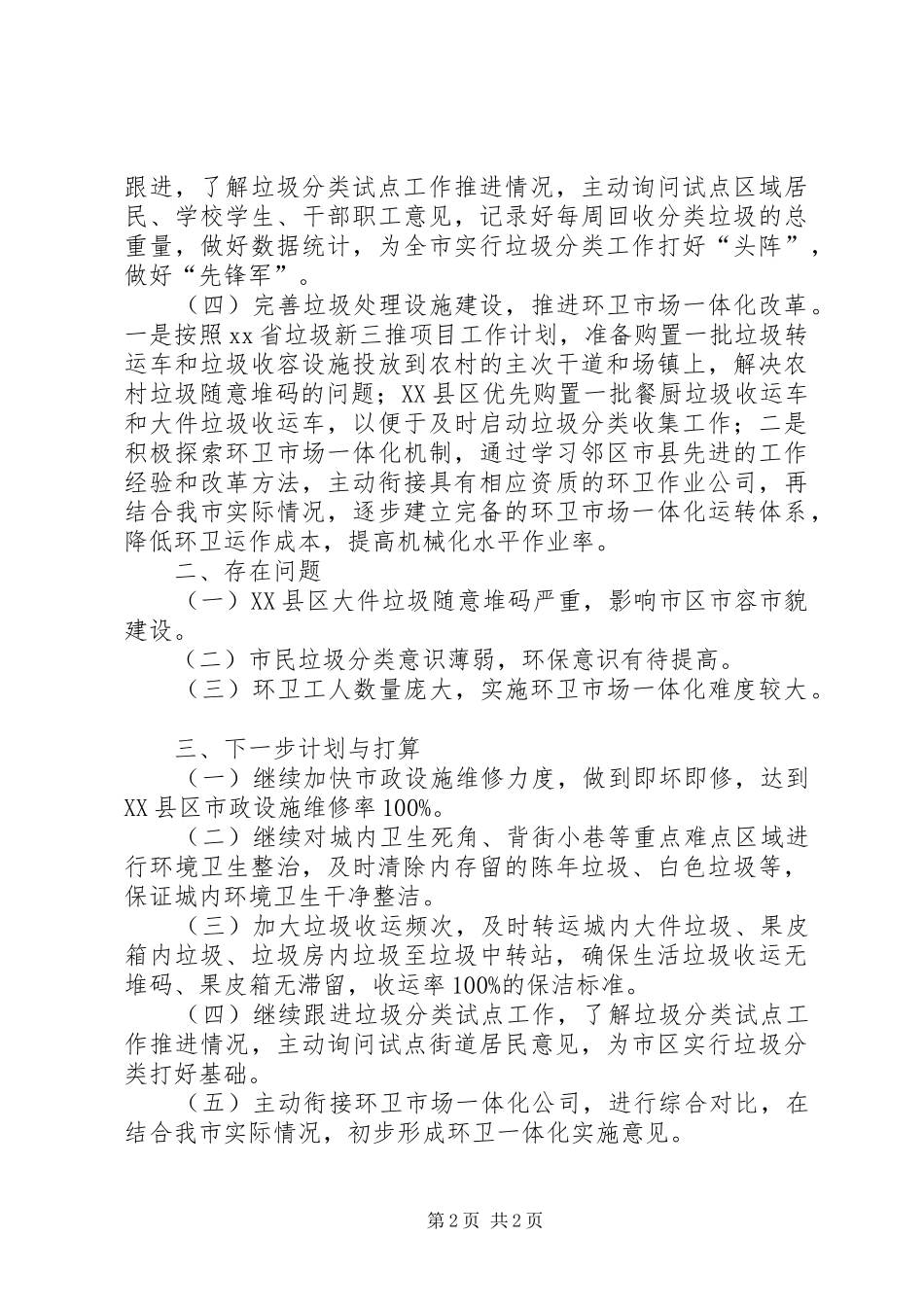 XX年市政环卫所工作总结_第2页