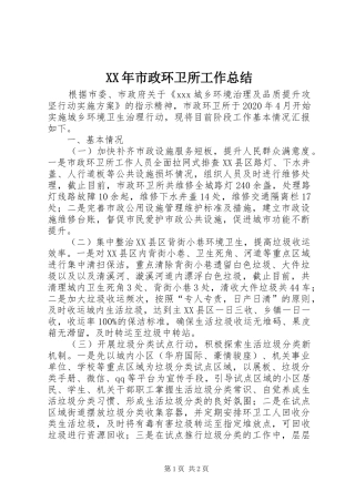 XX年市政环卫所工作总结