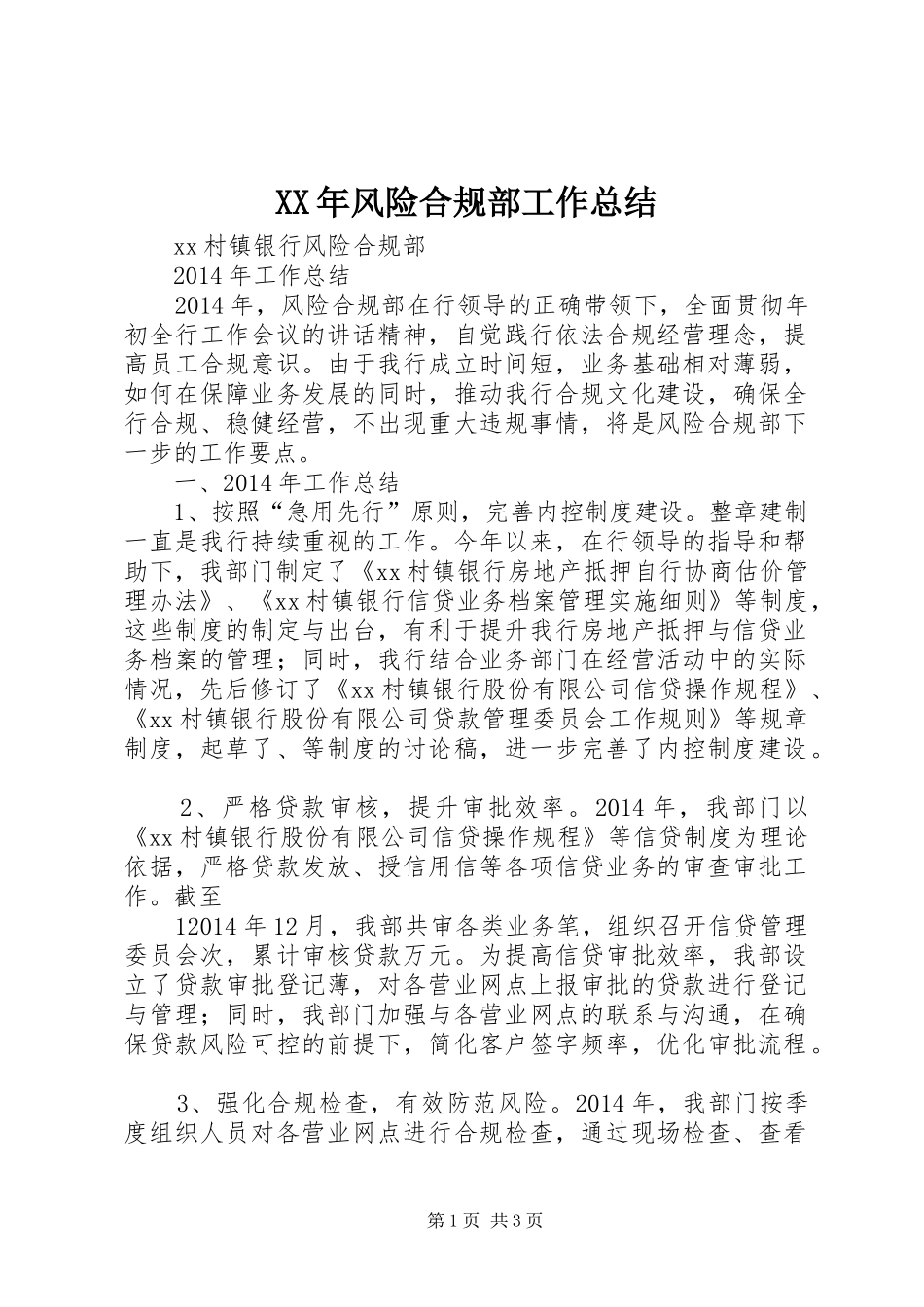 XX年风险合规部工作总结_第1页