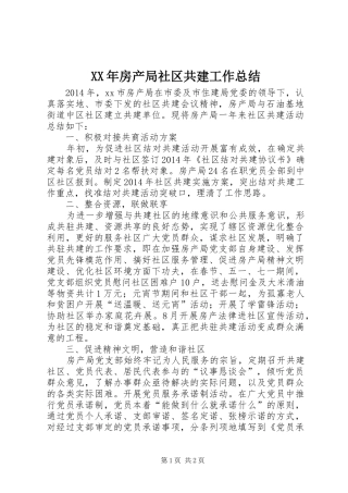 XX年房产局社区共建工作总结