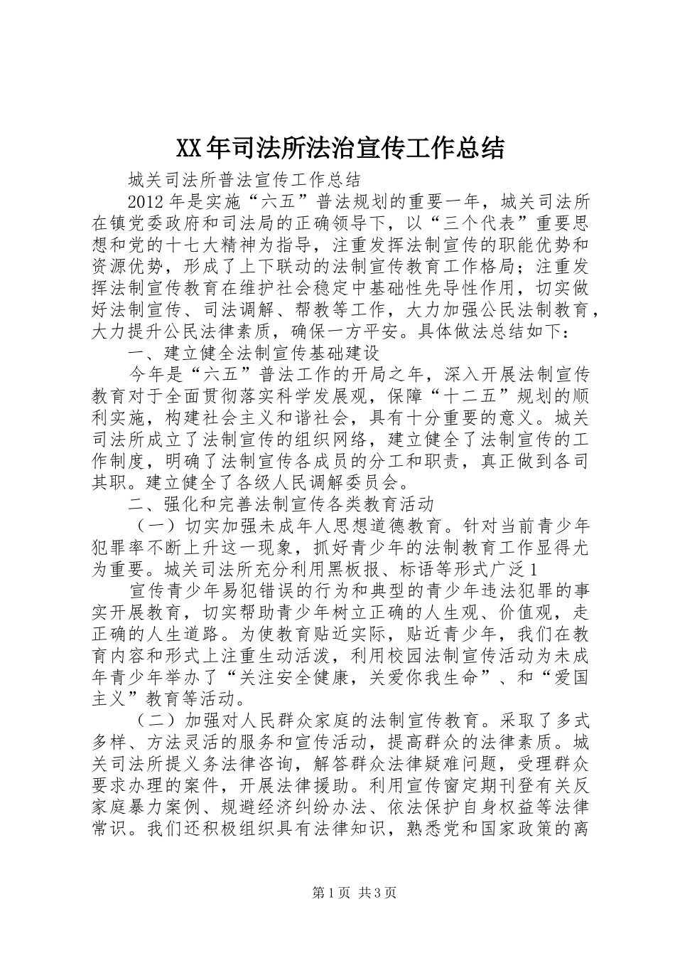 XX年司法所法治宣传工作总结_第1页