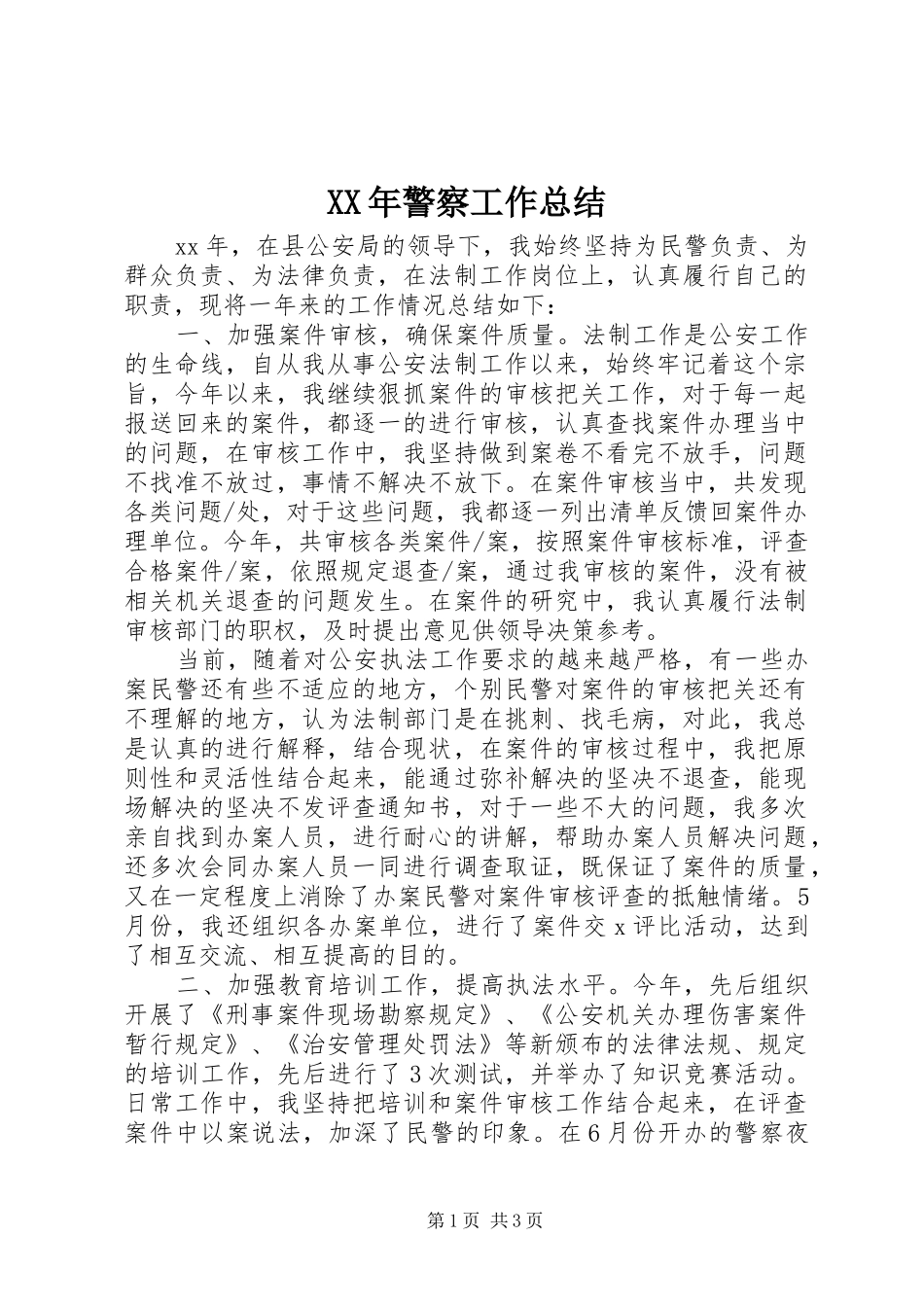 XX年警察工作总结_第1页