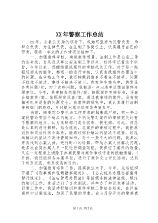 XX年警察工作总结