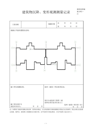 建筑物沉降观测记录
