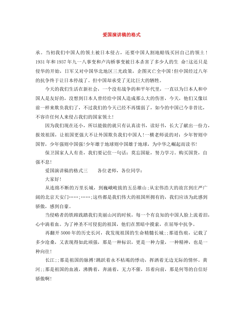 爱国演讲稿的格式 _第1页
