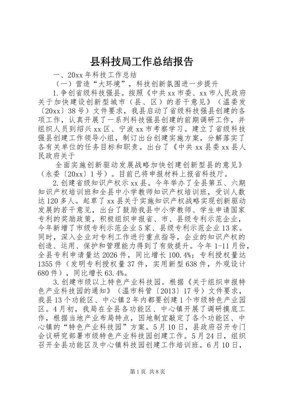 县科技局工作总结报告 _第1页