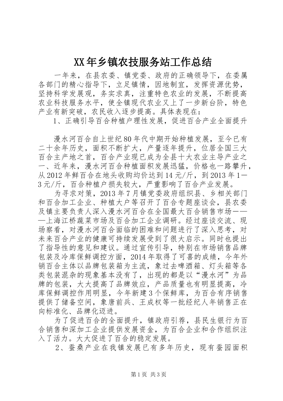 XX年乡镇农技服务站工作总结_第1页