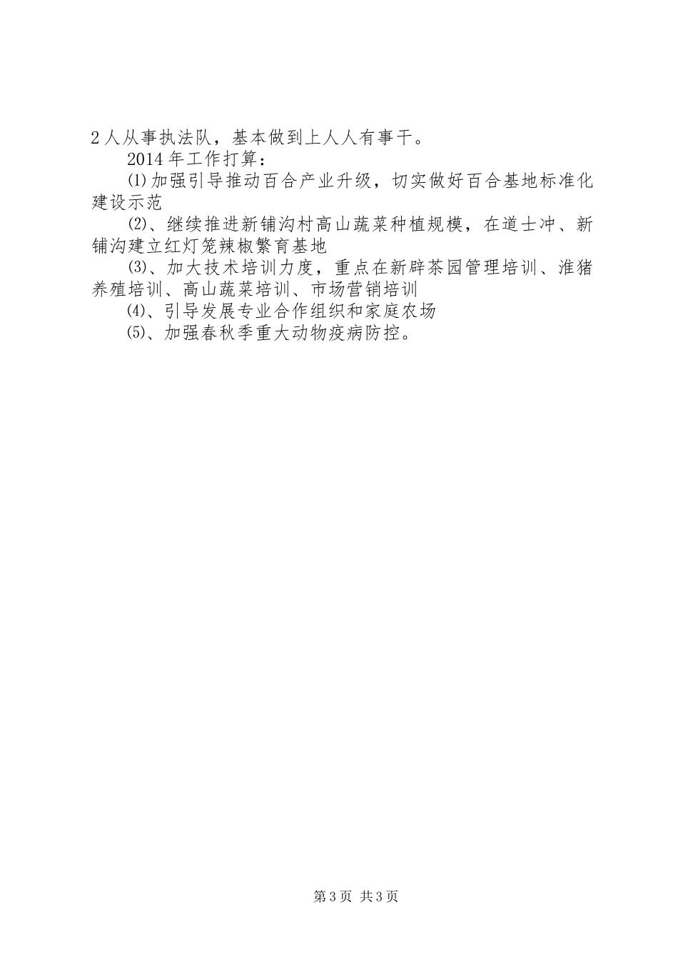 XX年乡镇农技服务站工作总结_第3页