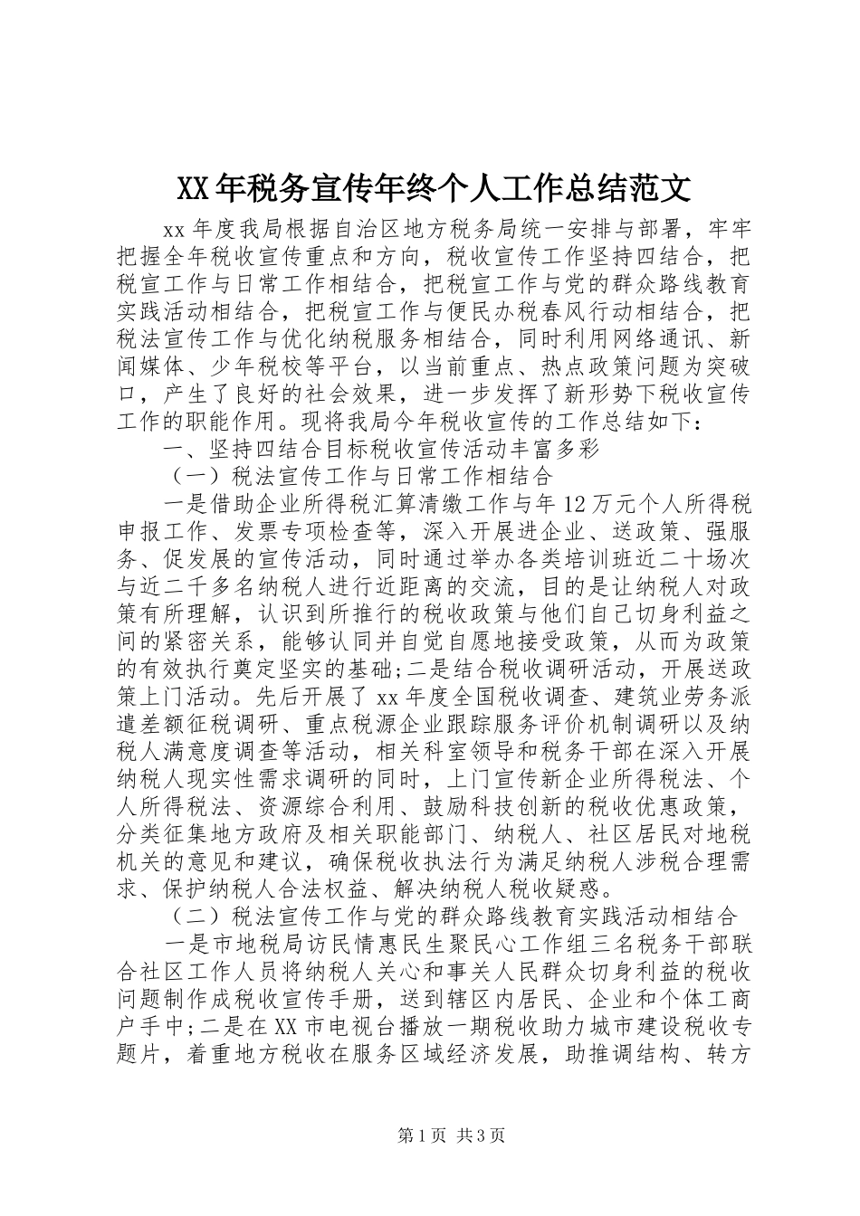 XX年税务宣传年终个人工作总结范文_第1页