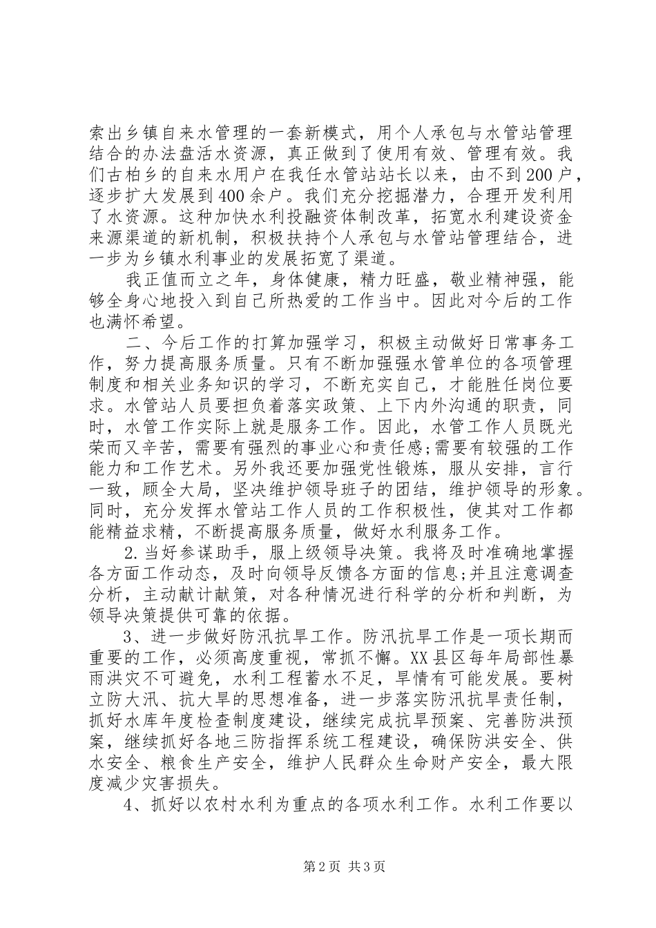 XX年最新水利部门个人总结范文_第2页