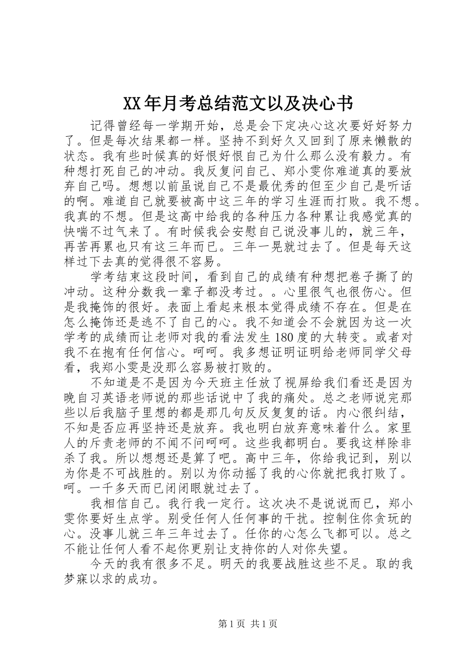 XX年月考总结范文以及决心书_第1页