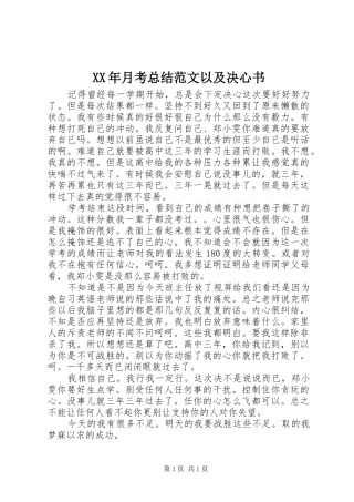 XX年月考总结范文以及决心书