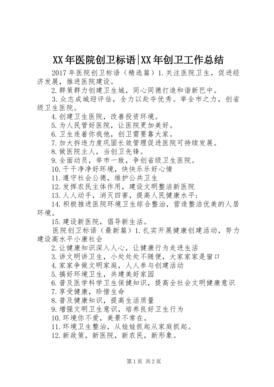 XX年医院创卫标语-XX年创卫工作总结_第1页