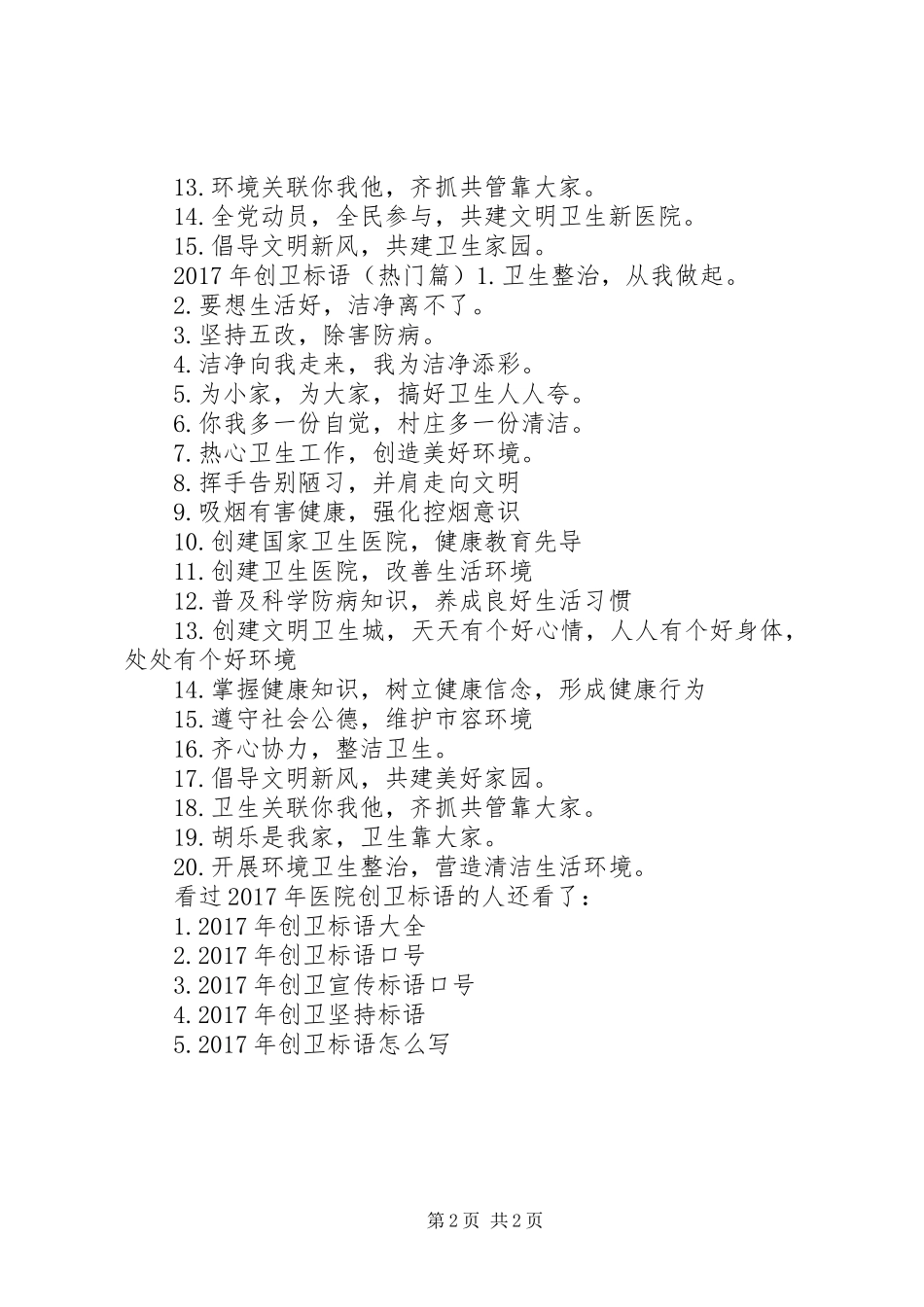 XX年医院创卫标语-XX年创卫工作总结_第2页