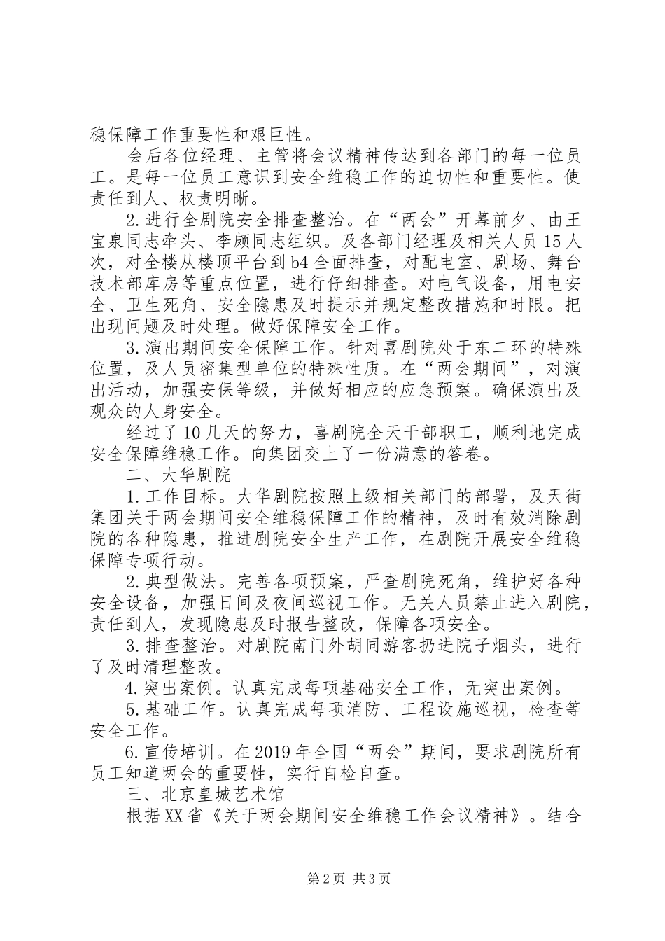 XX年全国“两会”安全维稳保障工作总结_第2页