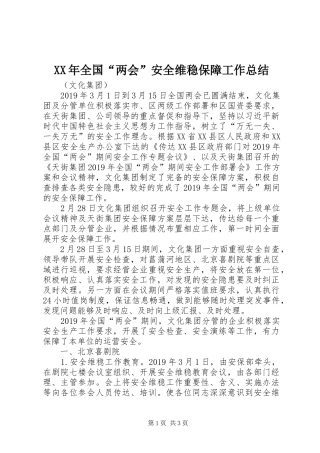 XX年全国“两会”安全维稳保障工作总结