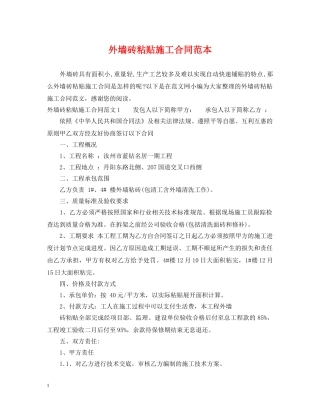 外墙砖粘贴施工合同范本 