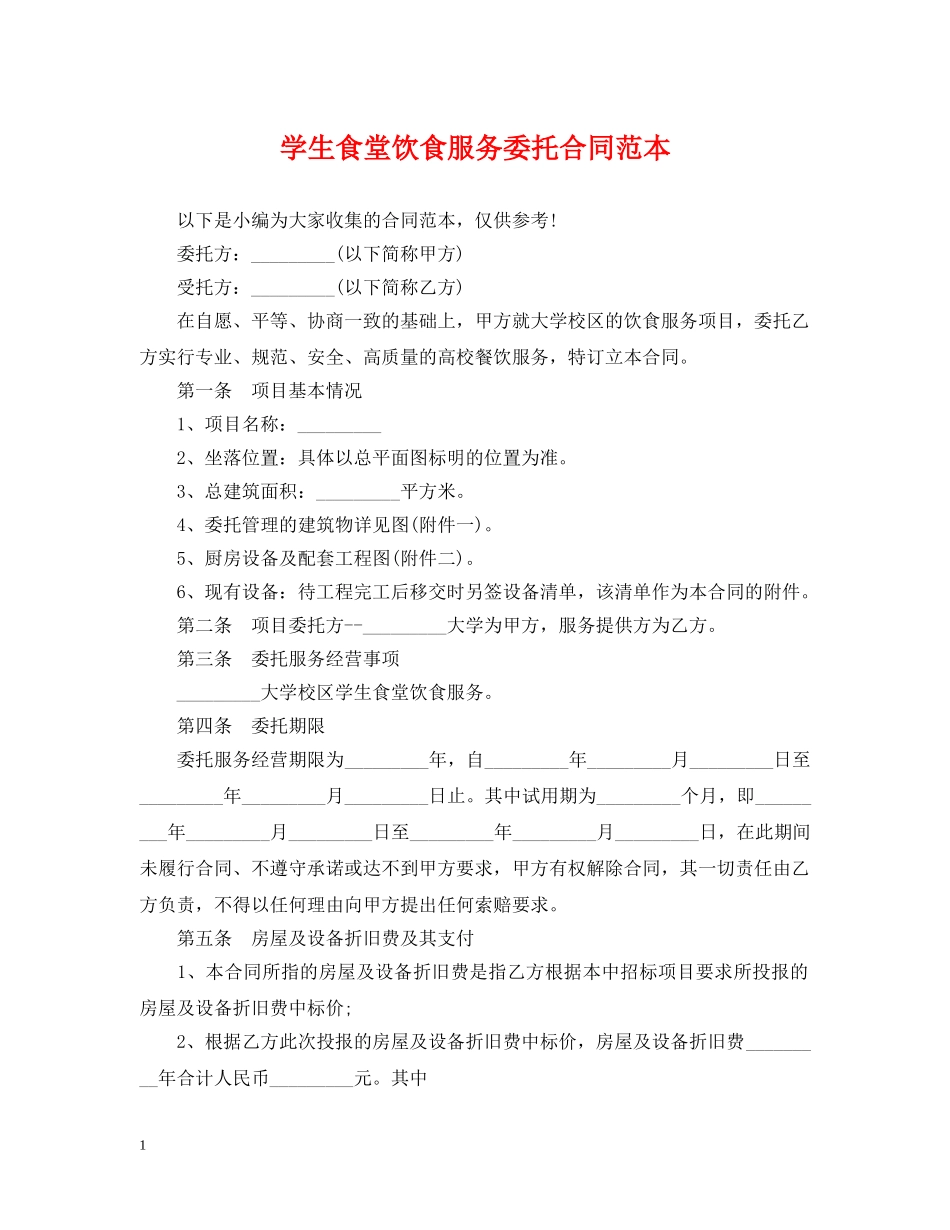 学生食堂饮食服务委托合同范本 _第1页