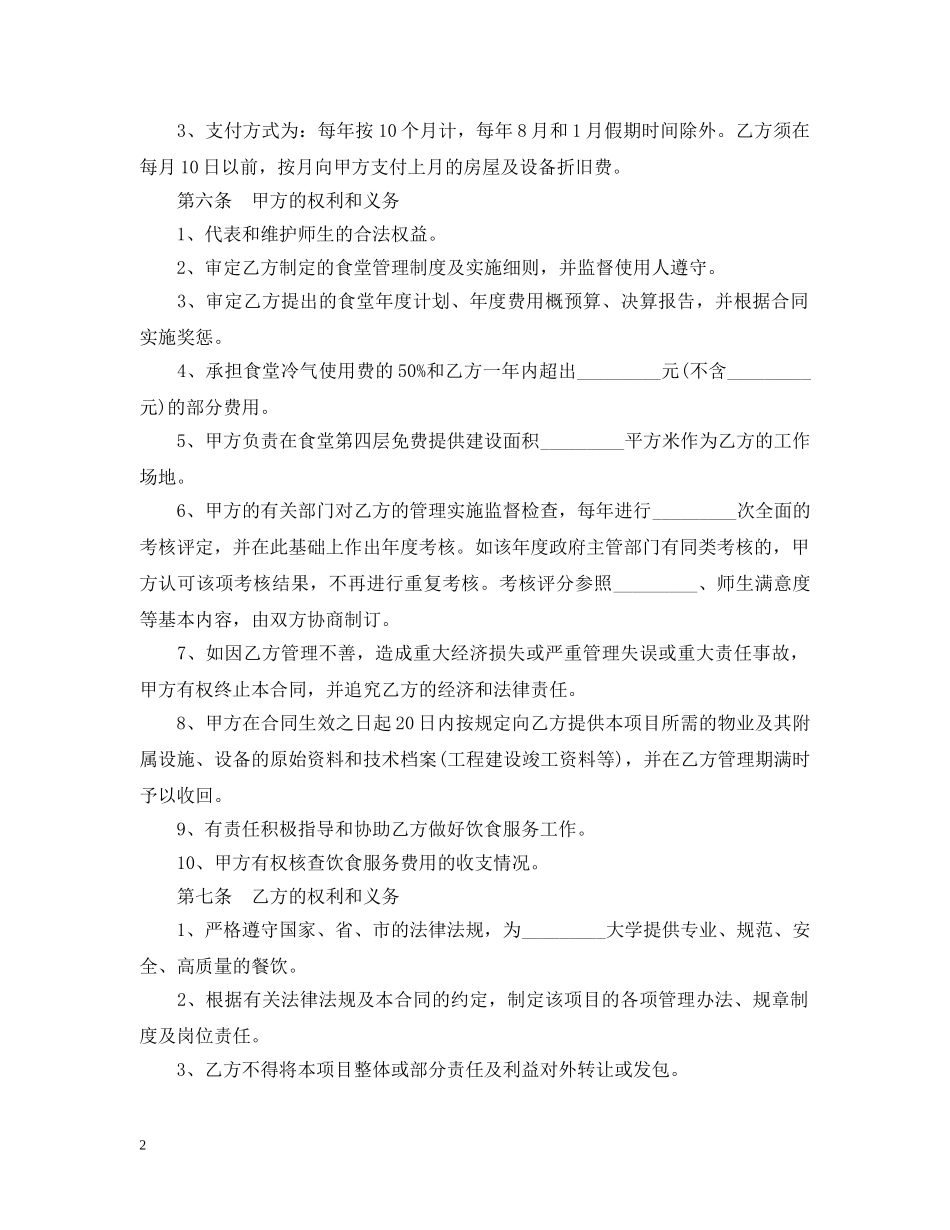 学生食堂饮食服务委托合同范本 _第2页