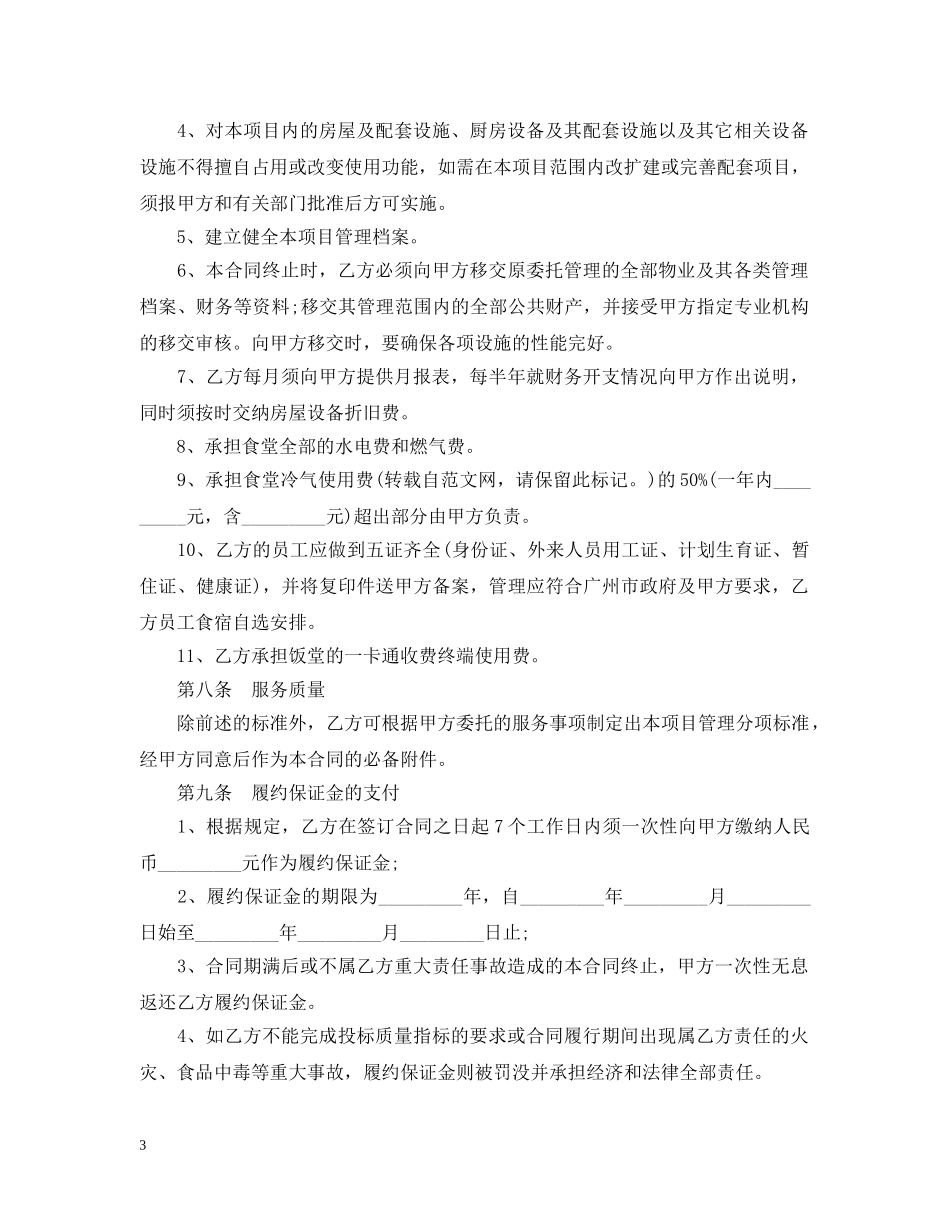 学生食堂饮食服务委托合同范本 _第3页