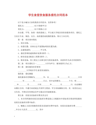 学生食堂饮食服务委托合同范本 