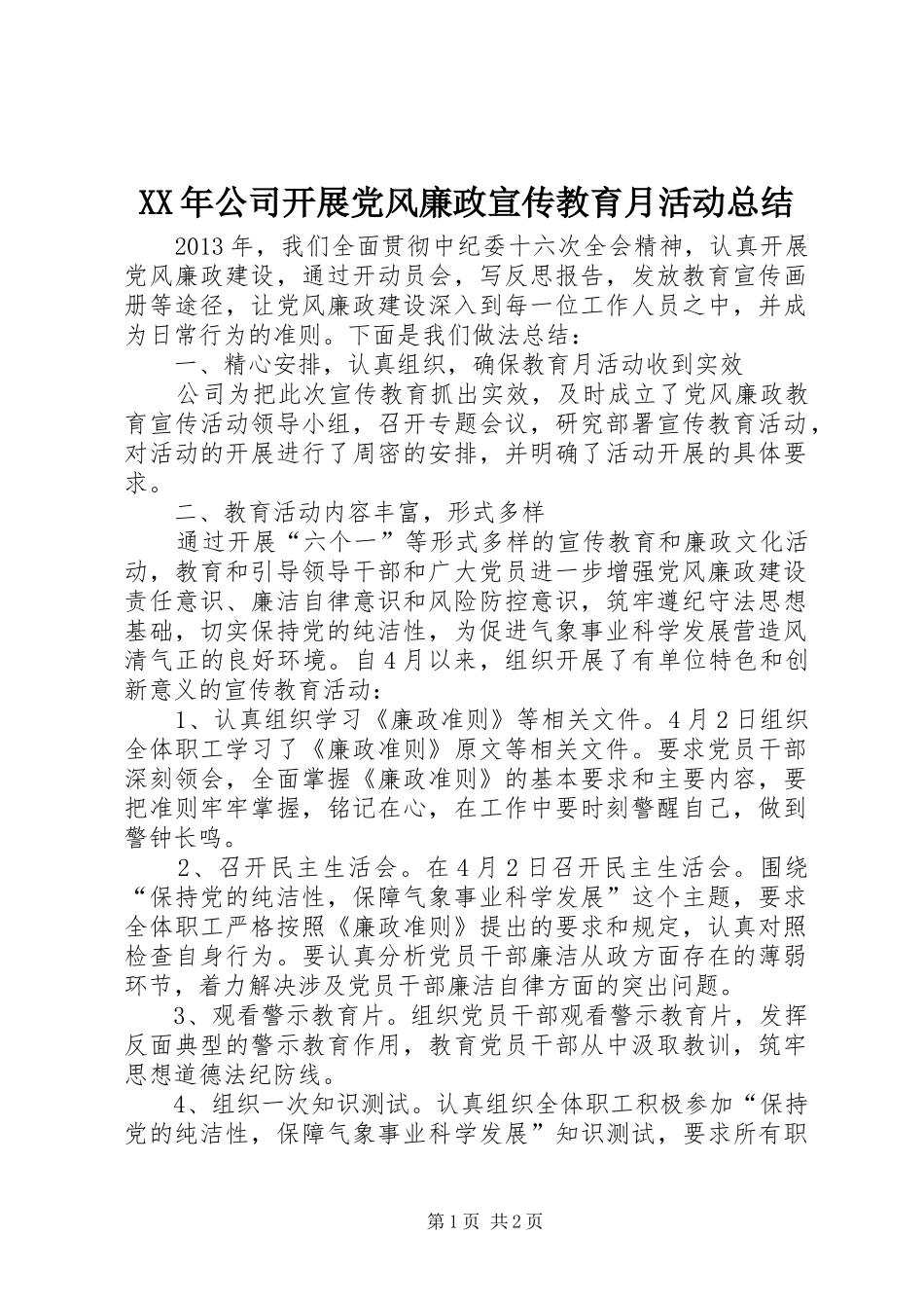 XX年公司开展党风廉政宣传教育月活动总结_第1页