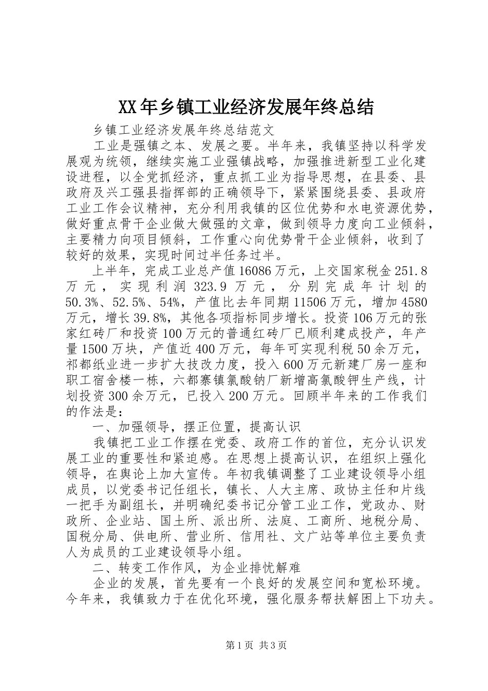 XX年乡镇工业经济发展年终总结_第1页