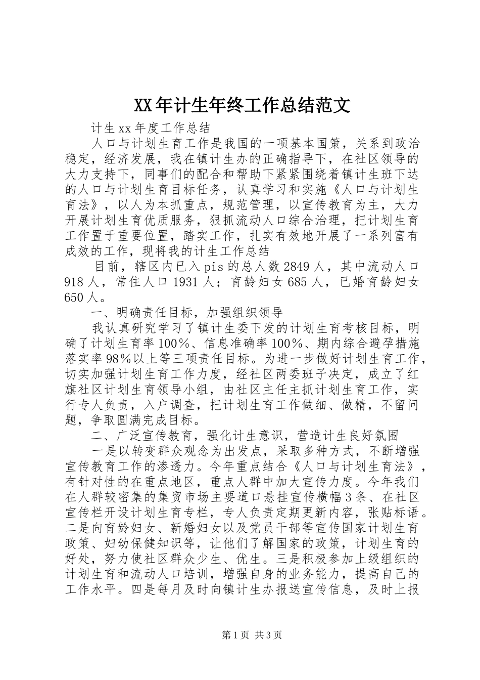 XX年计生年终工作总结范文_第1页