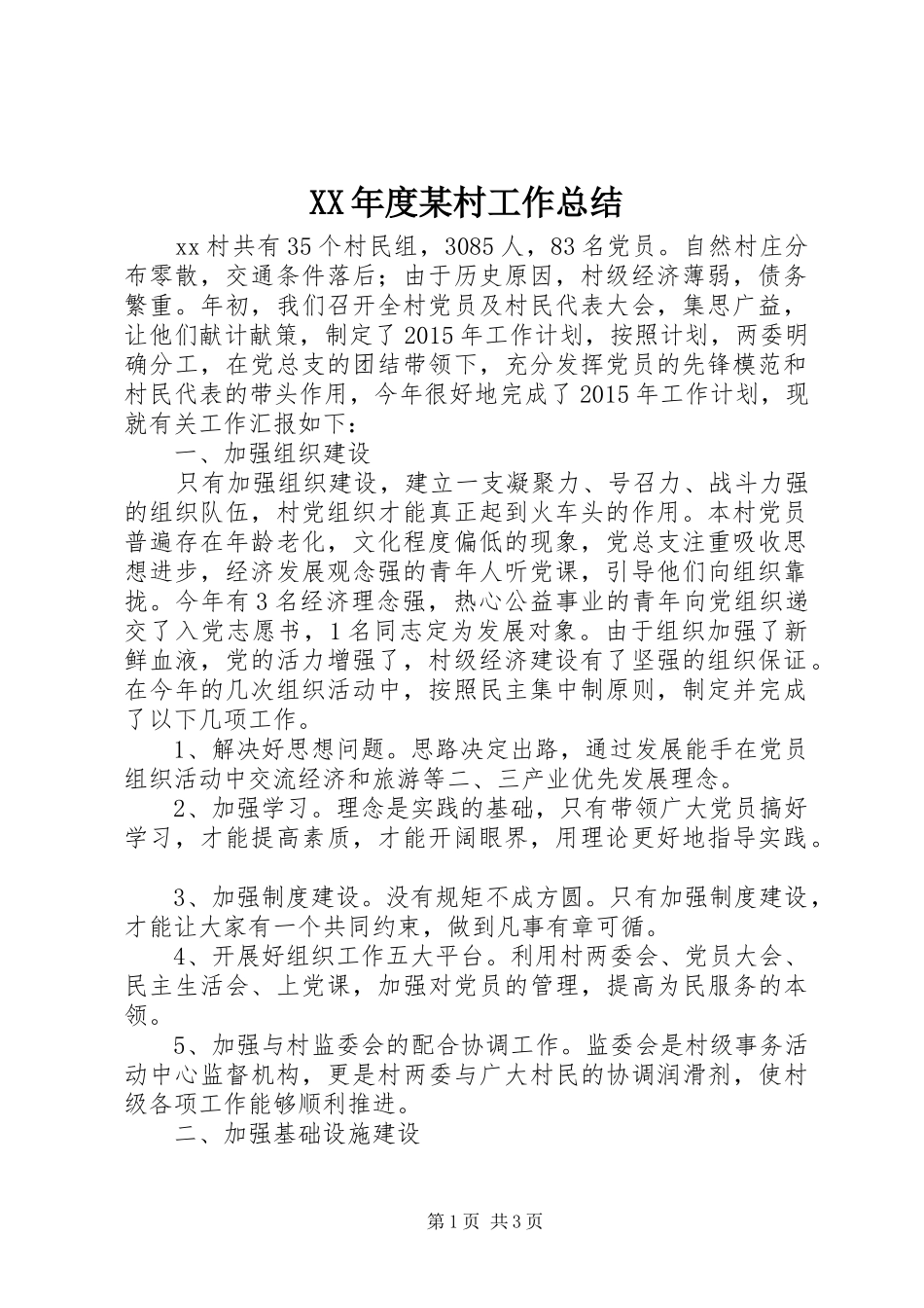 XX年度某村工作总结_第1页