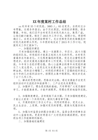 XX年度某村工作总结