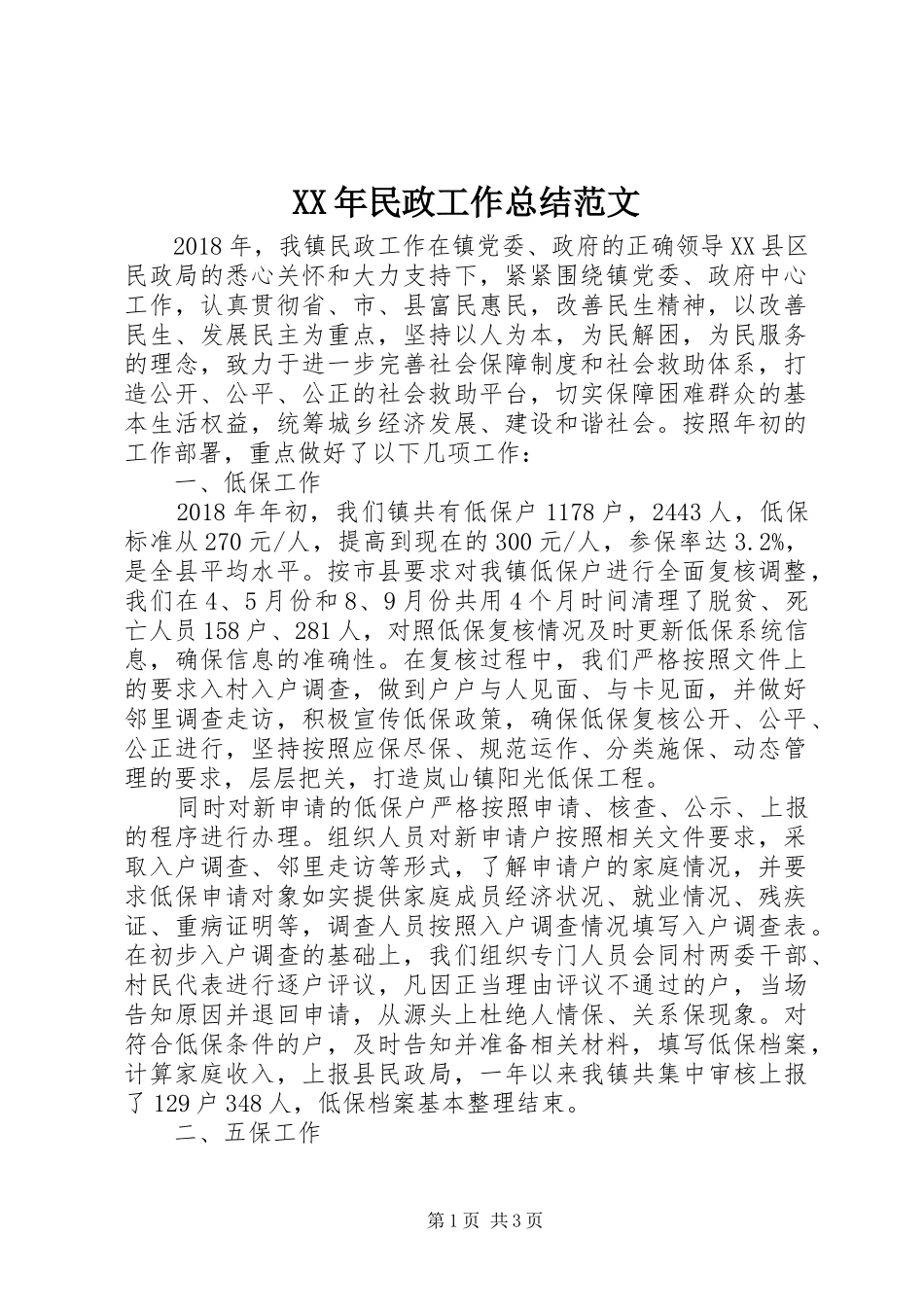 XX年民政工作总结范文_第1页
