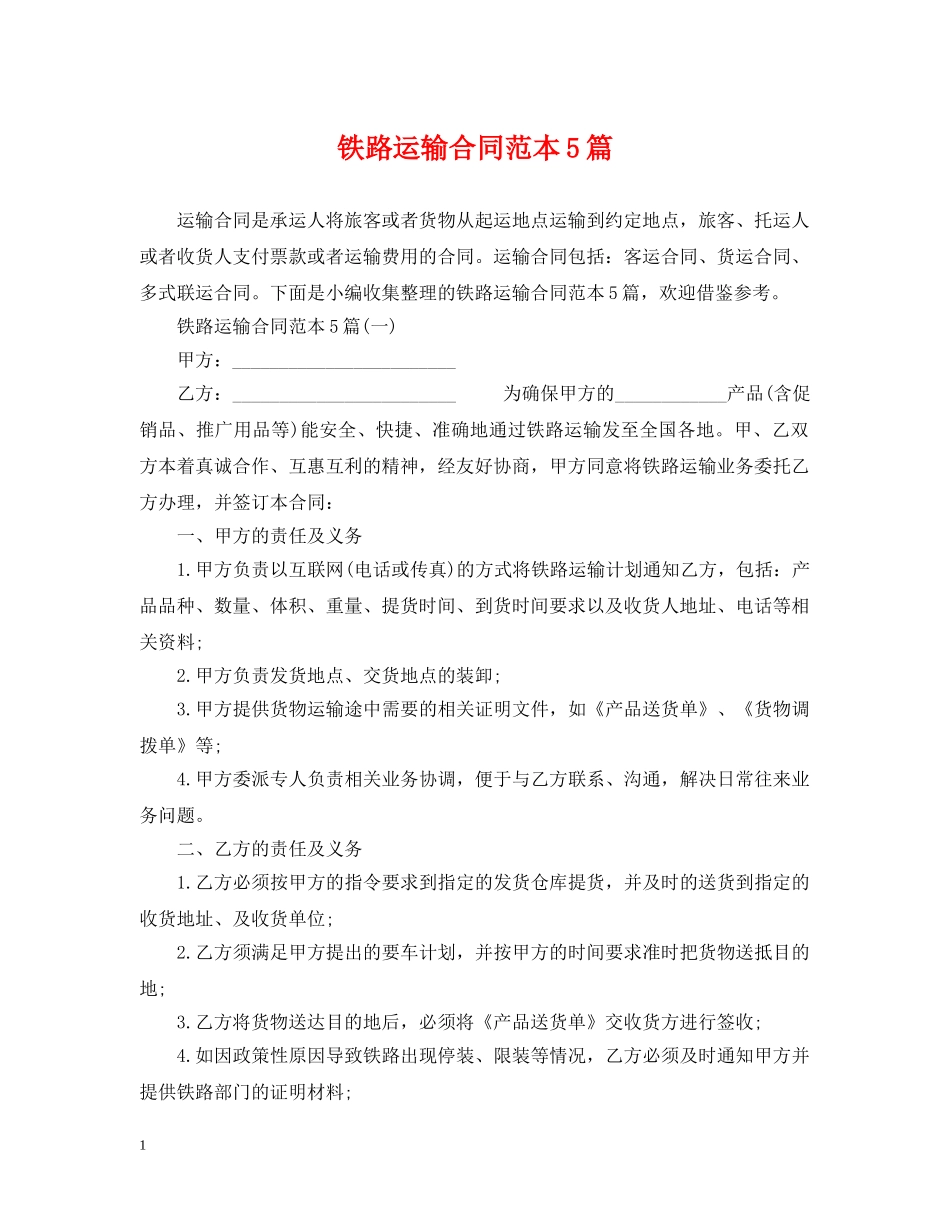 铁路运输合同范本5篇 _第1页