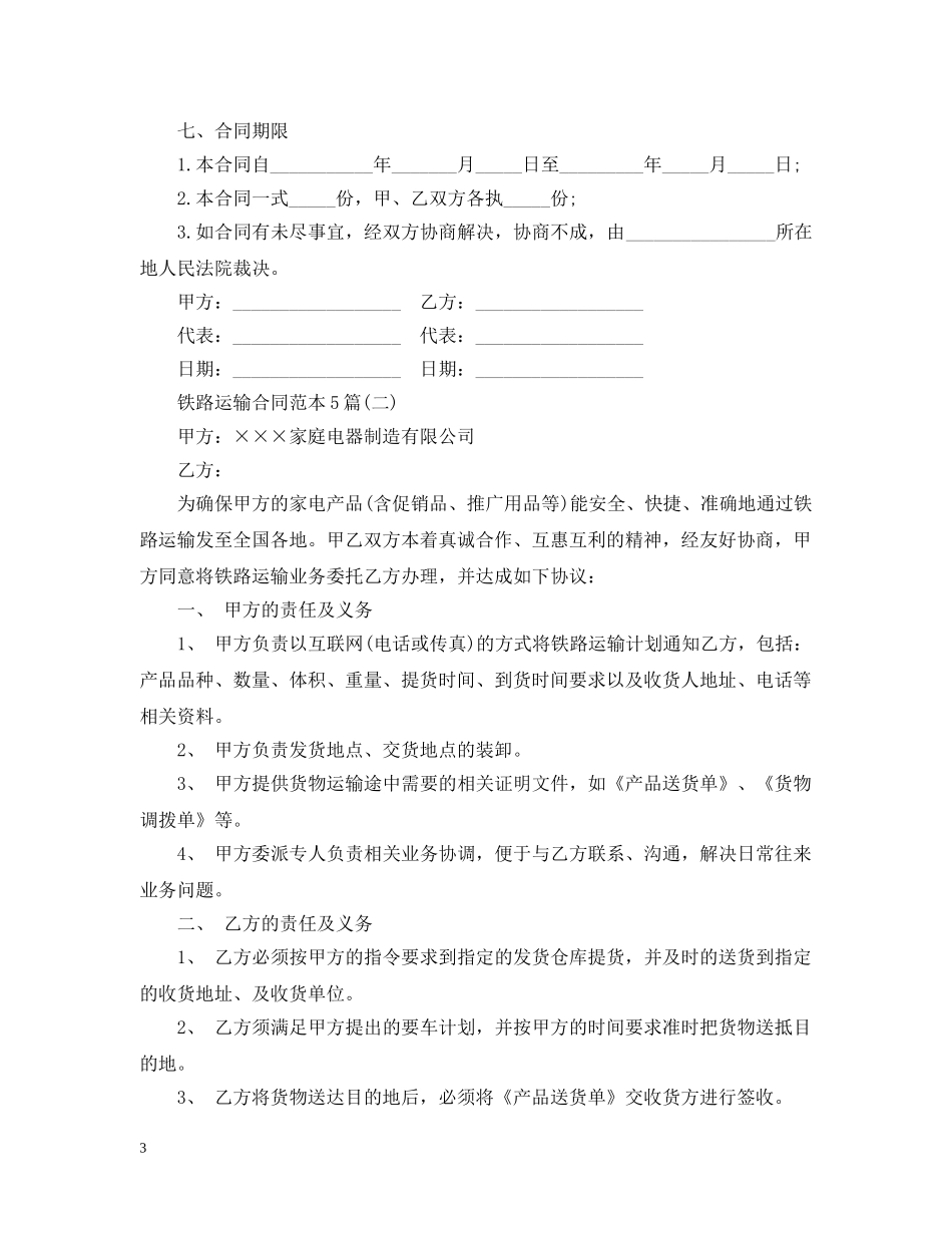 铁路运输合同范本5篇 _第3页