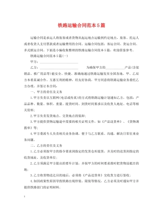 铁路运输合同范本5篇 