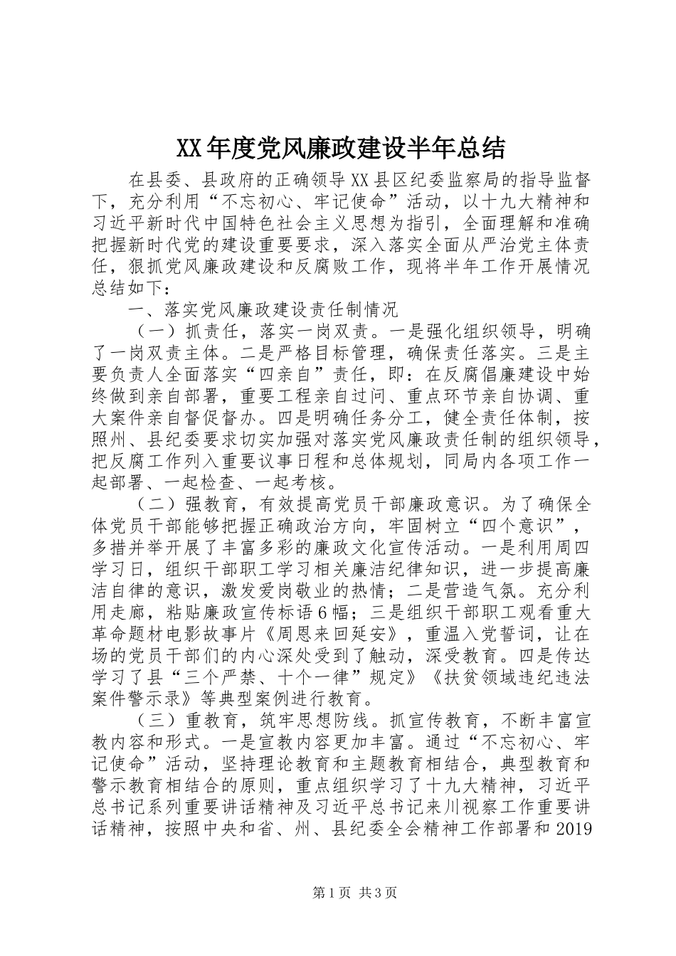 XX年度党风廉政建设半年总结_第1页