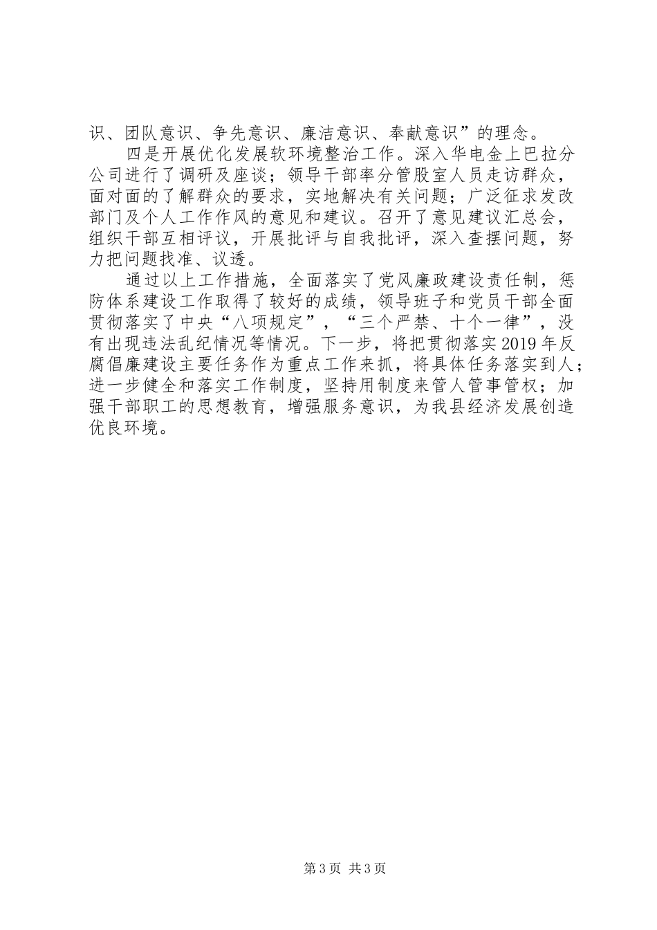 XX年度党风廉政建设半年总结_第3页