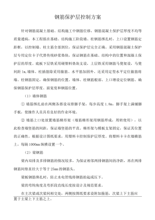 钢筋保护层控制方案 
