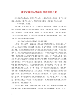 树立正确的入党动机 争取早日入党 