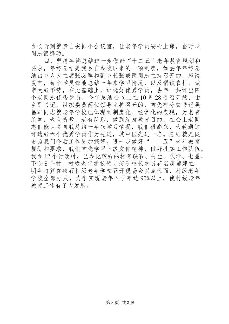 XX年乡镇老年教育工作总结_第3页