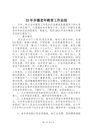 XX年乡镇老年教育工作总结