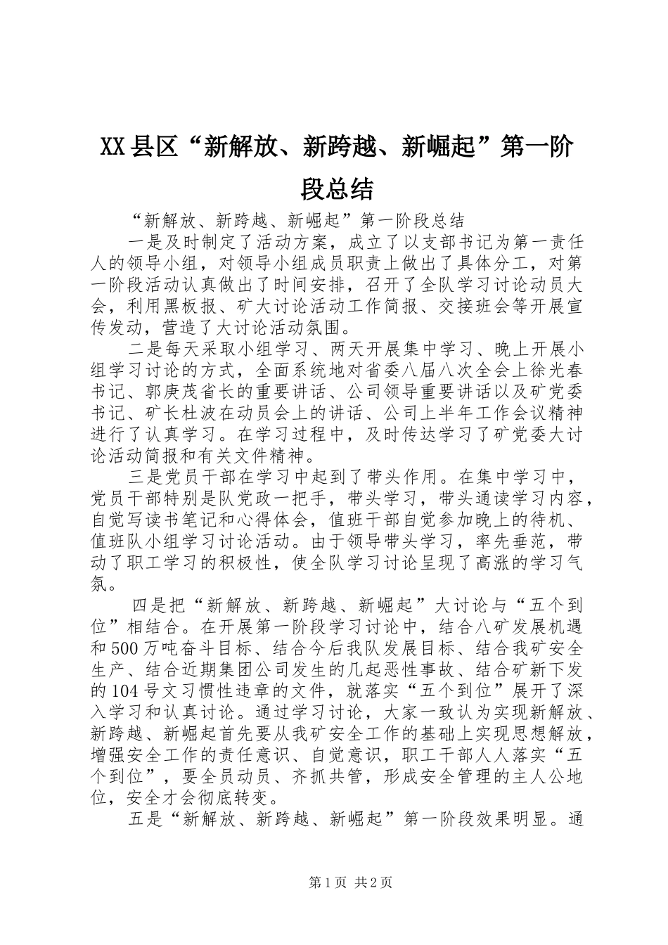 XX县区“新解放、新跨越、新崛起”第一阶段总结_第1页