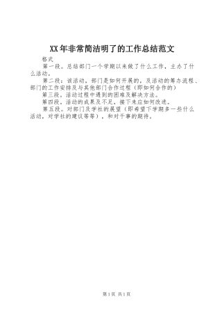 XX年非常简洁明了的工作总结范文