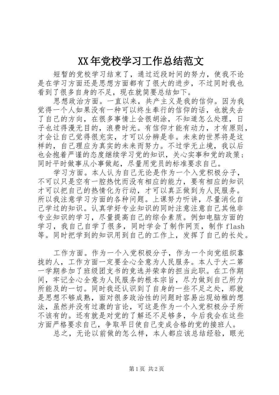 XX年党校学习工作总结范文_第1页