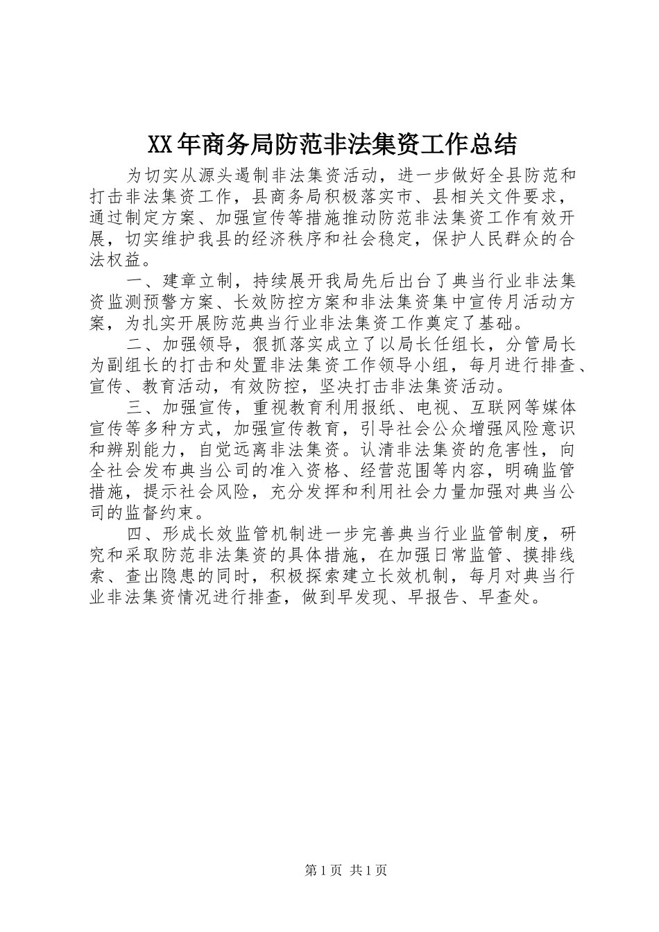 XX年商务局防范非法集资工作总结_第1页