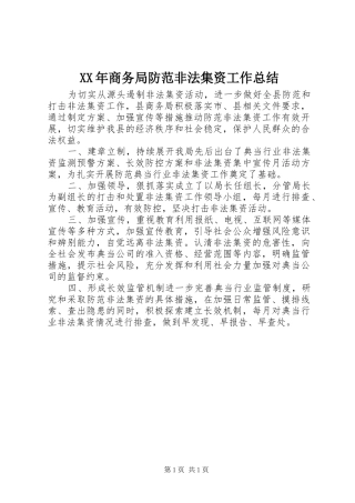 XX年商务局防范非法集资工作总结