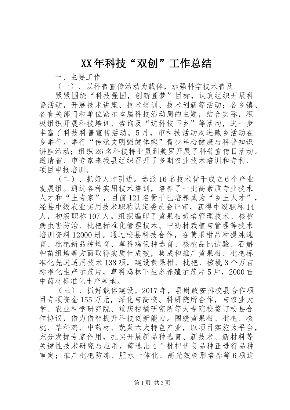 XX年科技“双创”工作总结_第1页