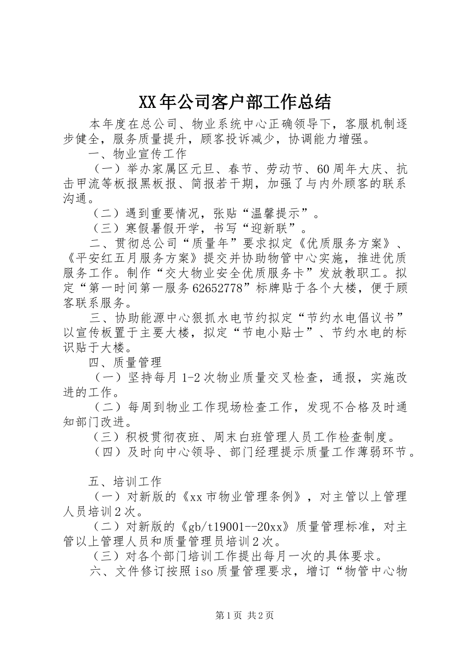 XX年公司客户部工作总结_第1页