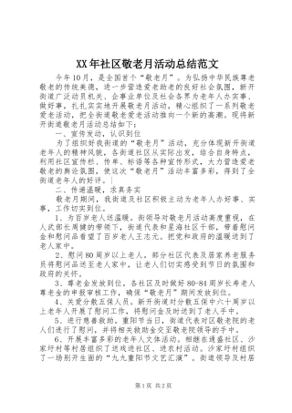 XX年社区敬老月活动总结范文